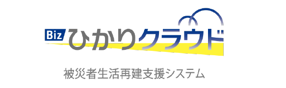 Bizひかりクラウド 被災者生活再建支援システム