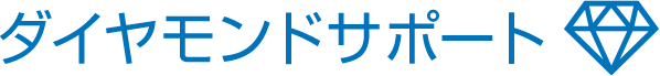 ダイヤモンドサポート