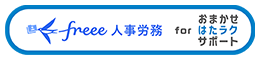 freee人事労務 for おまかせ はたラクサポート