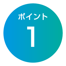 ポイント1
