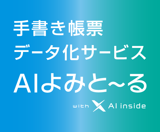 手書き帳票データ化サービス_よみとーる
