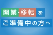 開業・移転のお役立ち情報